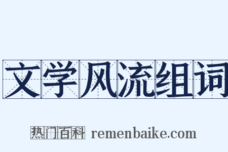 文学风流组词是什么意思的图片